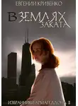 Евгений Кривенко - В землях заката. Избранники Армагеддона 2