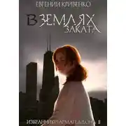 Постер книги В землях заката. Избранники Армагеддона 2