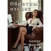 Постер книги Обратный отсчет