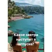 Постер книги Какое завтра наступит в отпуске?