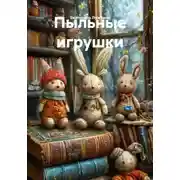 Постер книги Пыльные игрушки