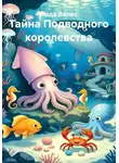 Лада Велес - Тайна Подводного королевства