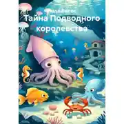 Постер книги Тайна Подводного королевства