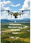 Доцент Петрович - Беспилотники и нейросети. Математика. Сборник задач