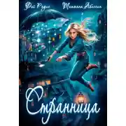 Постер книги Странница