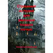 Постер книги Страшные истории для рассказа поздно ночью