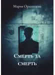 Мария Ордынцева - Смерть за смерть