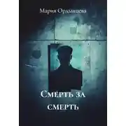 Постер книги Смерть за смерть