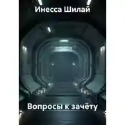 Постер книги Вопросы к зачёту
