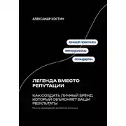 Постер книги Легенда вместо репутации: Как создать личный бренд который объясняет ваши результаты