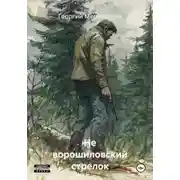 Постер книги Не ворошиловский стрелок
