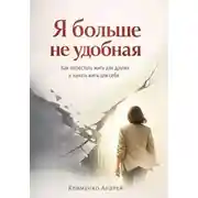 Постер книги Я больше не удобная