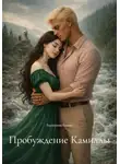 Екатерина Кулёва - Пробуждение Камиллы