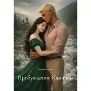 Постер книги Пробуждение Камиллы