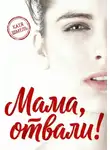 Катя Шмель - Мама, отвали!