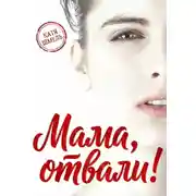 Постер книги Мама, отвали!