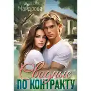 Постер книги Сводные по контракту