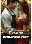 Лав Лав - Пока не вспыхнул свет
