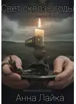 Анна Лайка - Свет сквозь годы