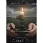Постер книги Свет сквозь годы