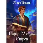 Постер книги Город Между Строк