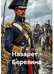 Сергей Мальцев - Назарет - Березина