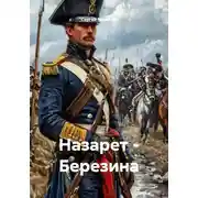 Постер книги Назарет - Березина