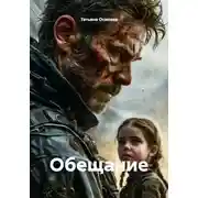 Постер книги Обещание