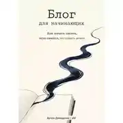 Постер книги Блог для начинающих: Как начать писать, если кажется, что сказать нечего