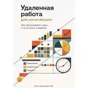 Постер книги Удаленная работа для начинающих: Как организовать день и не утонуть в задачах