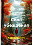 Ксения Рич - Сила убеждения