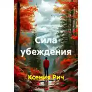 Постер книги Сила убеждения