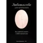 Постер книги Любовь к себе для начинающих: Как перестать воевать с собой каждый день