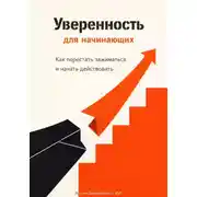 Постер книги Уверенность для начинающих: Как перестать зажиматься и начать действовать