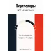 Постер книги Переговоры для начинающих: Как договариваться без давления и страха