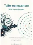 Искусственный Интеллект - Тайм-менеджмент для начинающих: Как перестать опаздывать и тонуть в делах