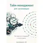 Постер книги Тайм-менеджмент для начинающих: Как перестать опаздывать и тонуть в делах