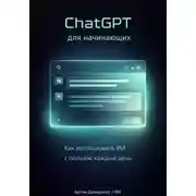 Постер книги ChatGPT для начинающих: Как использовать ИИ с пользой каждый день