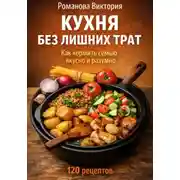 Постер книги Кухня без лишних трат: как кормить семью вкусно и разумно