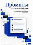 Искусственный Интеллект - Промпты для начинающих: Как правильно ставить задачи нейросетям