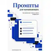 Постер книги Промпты для начинающих: Как правильно ставить задачи нейросетям