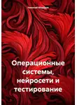 Николай Морозов - Операционные системы, нейросети и тестирование