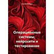 Постер книги Операционные системы, нейросети и тестирование