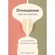 Постер книги Отношения для начинающих: Как строить близость без зависимости и драм