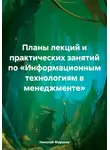 Николай Морозов - Планы лекций и практических занятий по «Информационным технологиям в менеджменте»