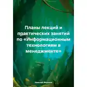 Постер книги Планы лекций и практических занятий по «Информационным технологиям в менеджменте»