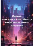Николай Морозов - Оценка конкурентоспособности информационного продукта