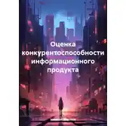 Постер книги Оценка конкурентоспособности информационного продукта