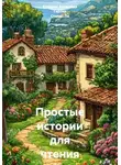 Степан Ли - Простые истории для чтения на испанском. А1