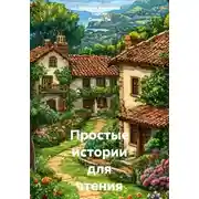 Постер книги Простые истории для чтения на испанском. А1